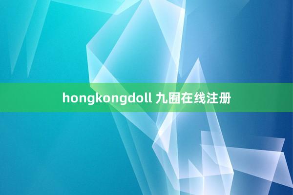 hongkongdoll 九囿在线注册