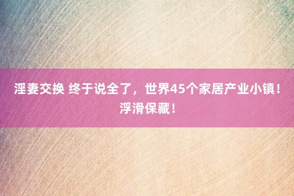 淫妻交换 终于说全了，<a href=